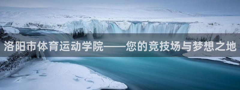 3377体育官方正版app集团:洛阳市体育运动学院——您的竞